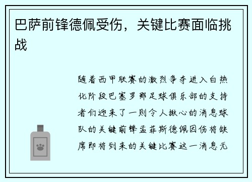 巴萨前锋德佩受伤，关键比赛面临挑战