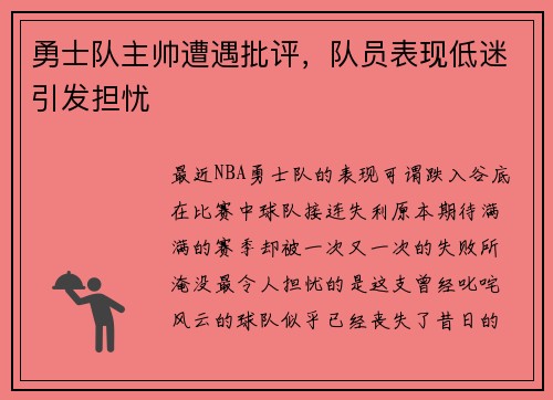 勇士队主帅遭遇批评，队员表现低迷引发担忧